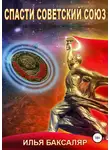 Илья Баксаляр - Спасти Советский Союз