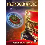 Постер книги Спасти Советский Союз