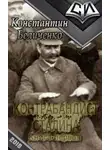 Константин Беличенко - Контрабандист Сталина