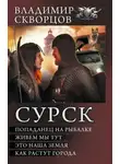 Владимир Скворцов - Сурск - Попаданец на рыбалке. Живём мы тут. Это наша земля. Как растут города