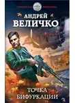 Андрей Величко - Точка бифуркации