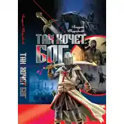 Постер книги Так хочет бог!