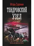 Игорь Сорокин - Тендровский узел