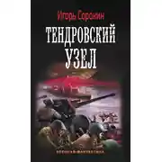 Постер книги Тендровский узел