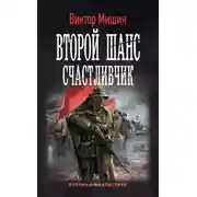 Постер книги Счастливчик