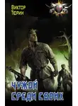 Виктор Тюрин - Чужой среди своих