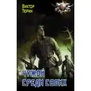 Постер книги Чужой среди своих