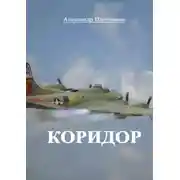 Постер книги Коридор