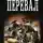 Ростислав Марченко - Перевал