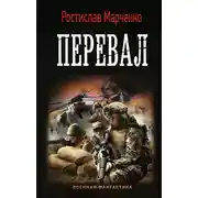 Постер книги Перевал