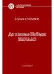 Сергей Суханов - Начало