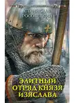 Станислав Росовецкий - Элитный отряд князя Изяслава