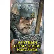 Постер книги Элитный отряд князя Изяслава