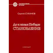 Постер книги Становление