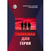 Постер книги Талисман для героя