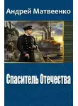 Андрей Матвеенко - Спаситель Отечества (Другая Цусима)
