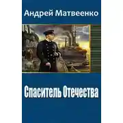 Постер книги Спаситель Отечества (Другая Цусима)
