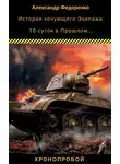 Александр Федоренко - История кочующего Экипажа