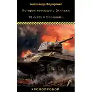 Постер книги История кочующего Экипажа