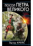 Эдгар Крейс - Посол Петра Великого