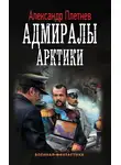 Александр Плетнёв - Адмиралы Арктики