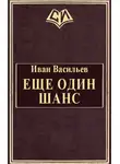 Иван Васильев - Еще один шанс