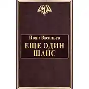 Постер книги Еще один шанс