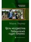 Ма. Лернер - Победителей судят потомки