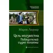Постер книги Победителей судят потомки