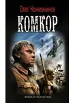 Олег Кожевников - Комкор
