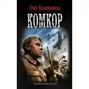 Постер книги Комкор