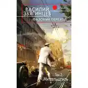 Постер книги Фазовый переход. Том 2. «Миттельшпиль»