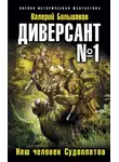 Валерий Большаков - Диверсант № 1. Наш человек Судоплатов
