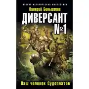 Постер книги Диверсант № 1. Наш человек Судоплатов