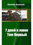 Алексей Ивакин - 7 дней в июне. Том 2[СИ]