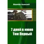 Постер книги 7 дней в июне. Том 2[СИ]
