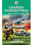 Дмитрий Светлов - Снайпер разведотряда. Наш человек в ГРУ