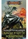 Алексей Переяславцев - Клыки и когти эскадрильи