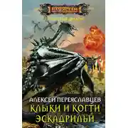 Постер книги Клыки и когти эскадрильи