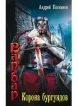 Андрей Посняков - Корона бургундов