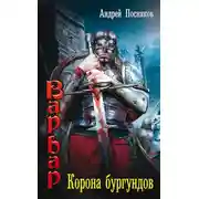 Постер книги Корона бургундов