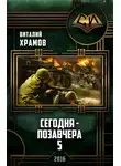 Виталий Храмов - Сегодня - позавчера_5. Послесловие