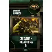 Постер книги Сегодня - позавчера_5. Послесловие