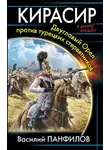 Василий Панфилов - Кирасир