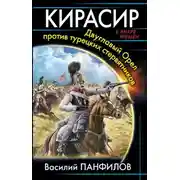 Постер книги Кирасир