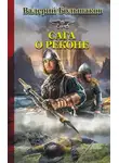Валерий Большаков - Сага о реконе