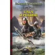 Постер книги Сага о реконе