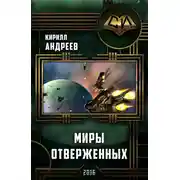 Постер книги Миры отверженных
