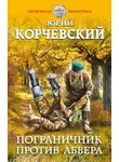 Юрий Корчевский - Пограничник против Абвера