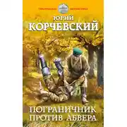 Постер книги Пограничник против Абвера